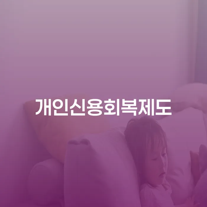 개인신용회복제도 대출 연체 개인회생 절차 이해해야