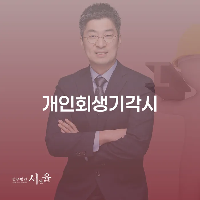 개인회생접수 채무조정제도을 이용하여 하여야 하는 일