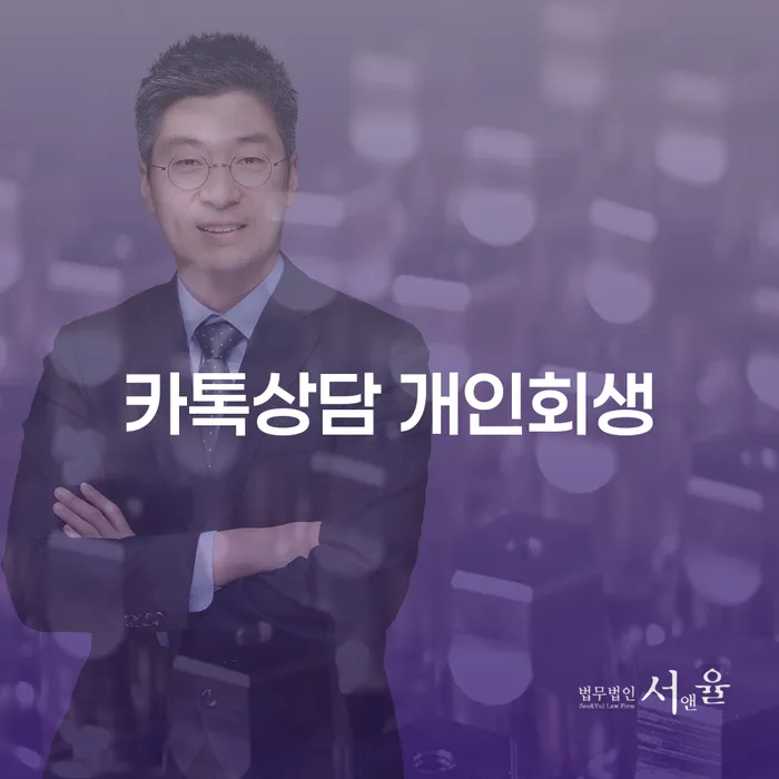 개인회생상담 개인회생 제도 필수로 알아야하는 부분