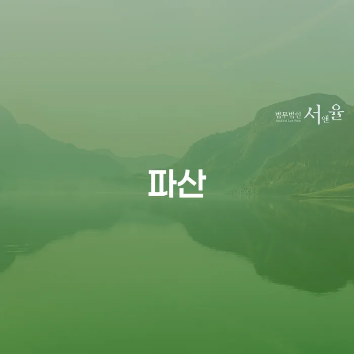 개인파산회생 대출 받은 돈채무조정 믿고 진행 할 수 있는