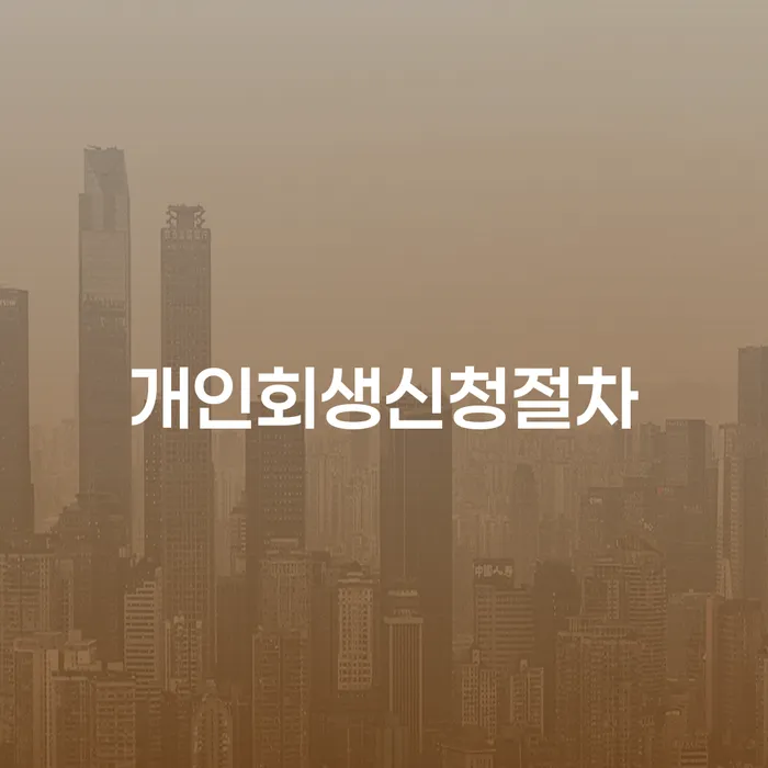 부부파산 추심 대응법 알고신청하기