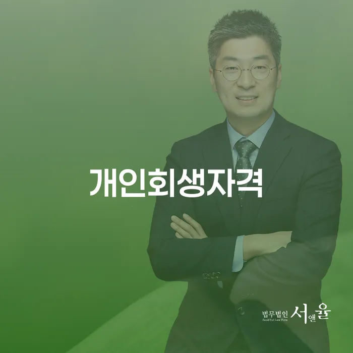 개인회생 법무사 비용 분납가능하고 빚청산 성향에
