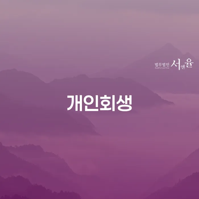 개인회생 변제금 미납 추심 대응법 필요성을