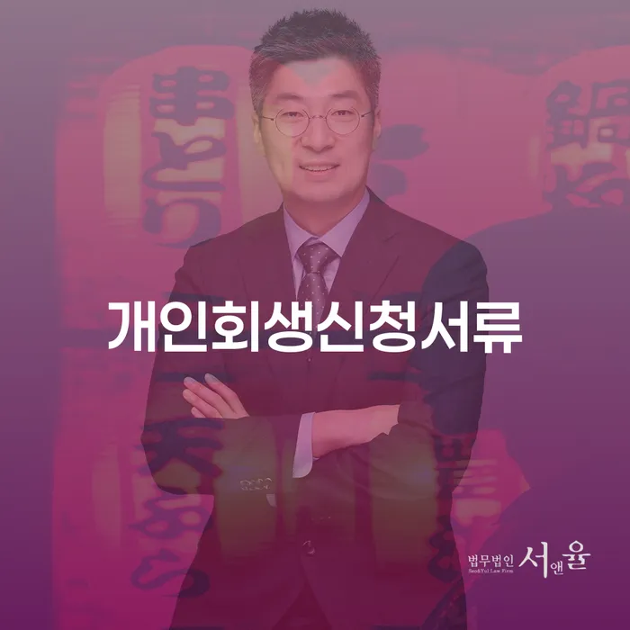 개인회생신청방법 빚청산 상담을통해