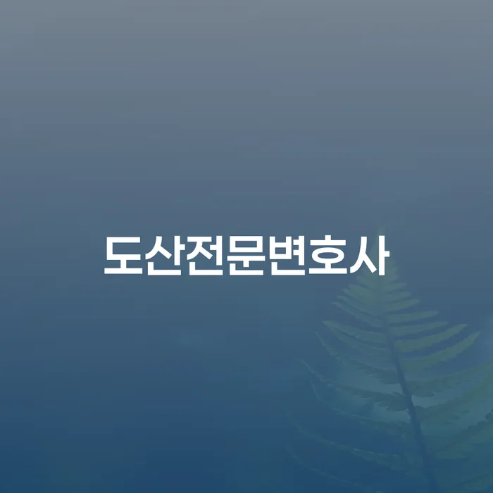 채무통합 하고 빚청산 개인회생으로 해결방법 궁금하다면