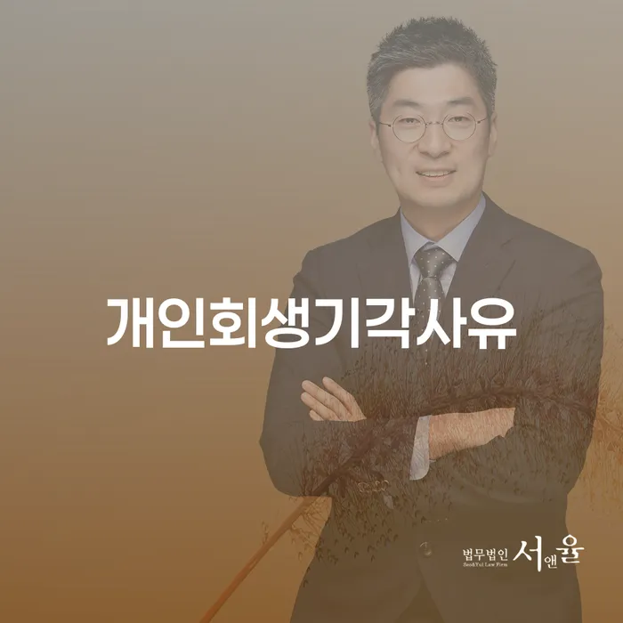 개인회생 법무사 비용 싸고 개인회생으로 해결 핵심요약