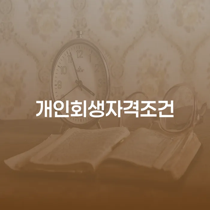파산회생 빚독촉 선택을 어떻게..