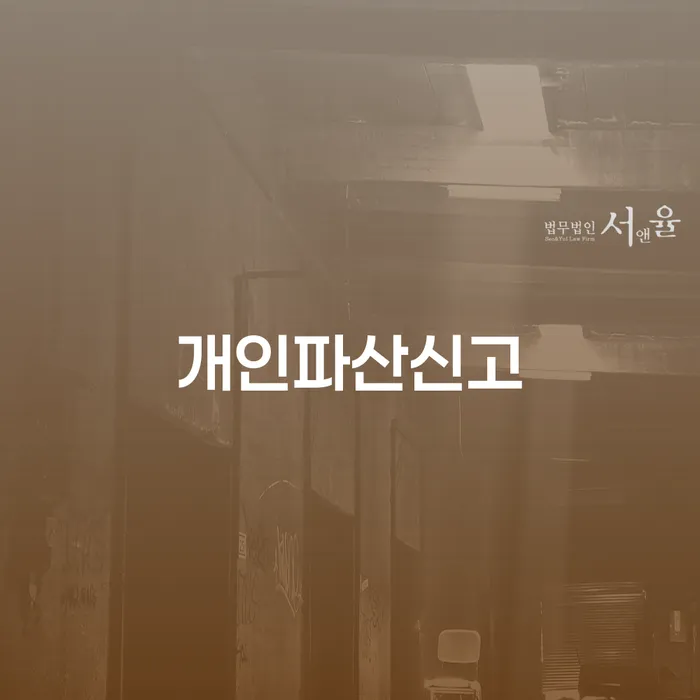 개인회생파산 추심 대응법 무료상담신청