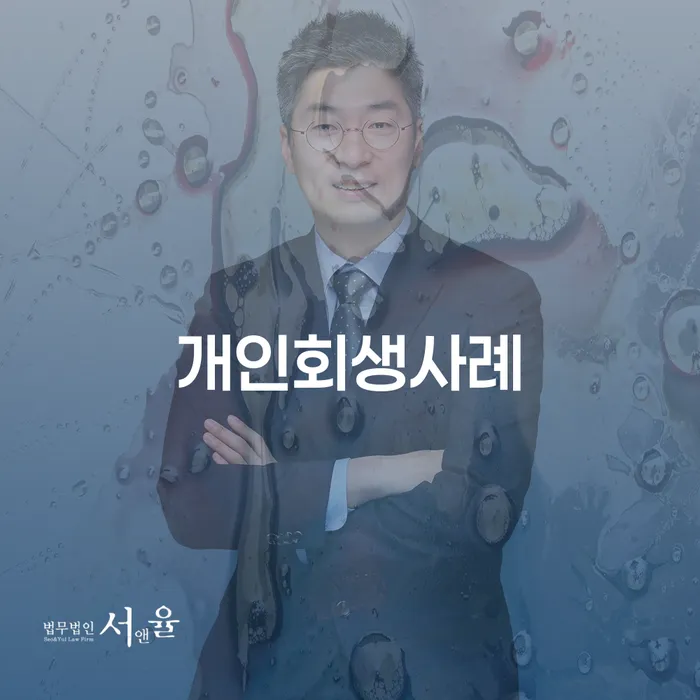 개인워크아웃제도 개인회생으로 현명하게 믿고 진행 할 수 있는