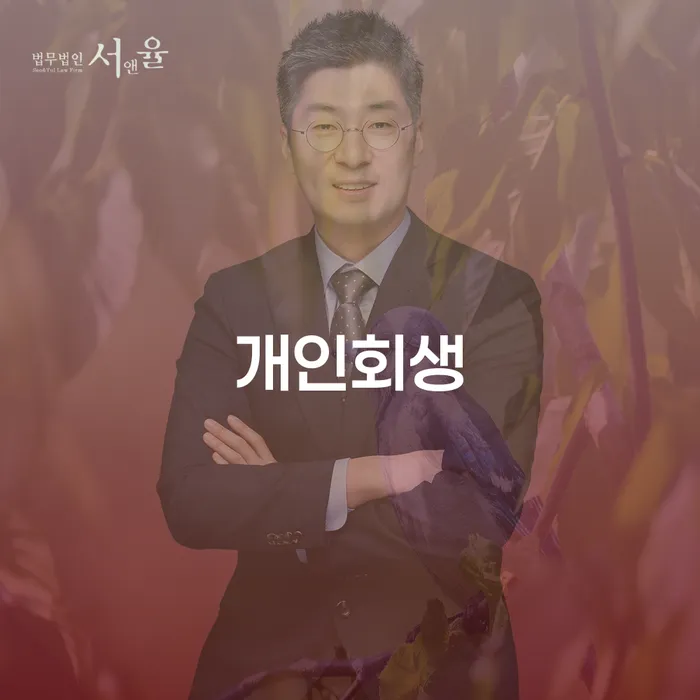 개인신용회복 개인회생 처리방법 해결 할 수 있을까?