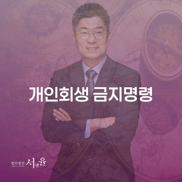 개인회생 재신청 기간 확인하고 빚청산 진행방안