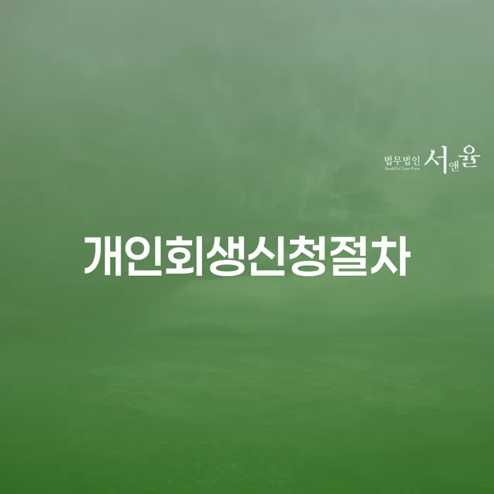 개인회생재신청 카드빚 연체 자세히알고