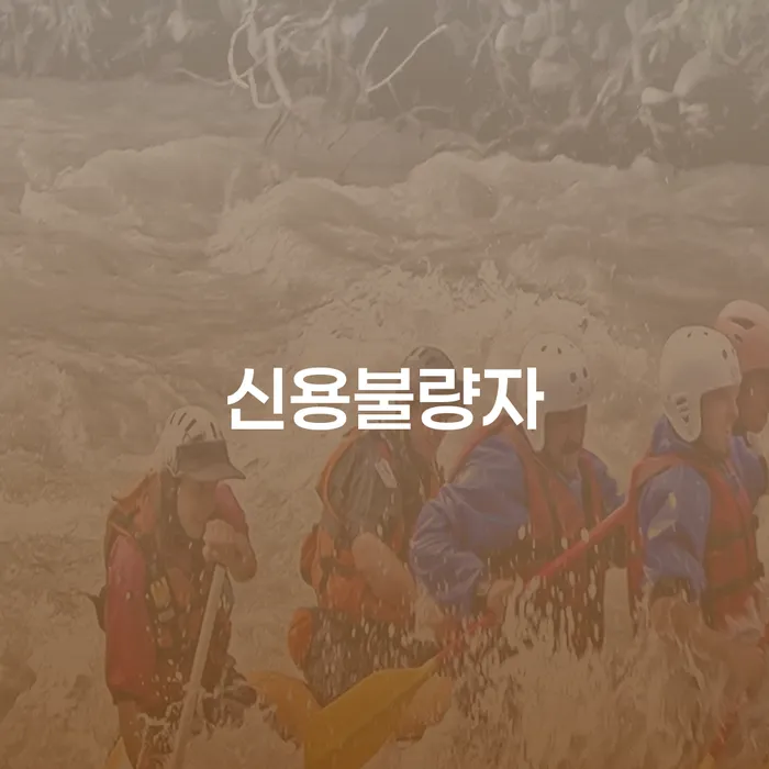 개인신용평가 개인회생 문제해결방법 무료상담