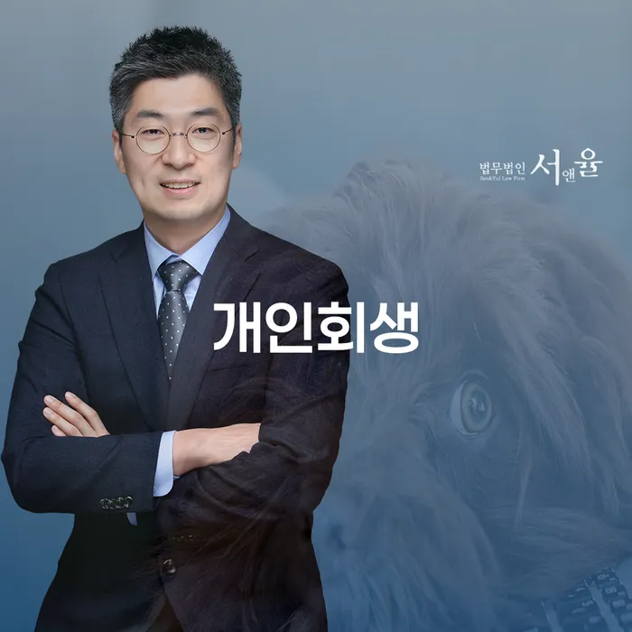 개인회생비용 개인회생 제도 걱정이라면