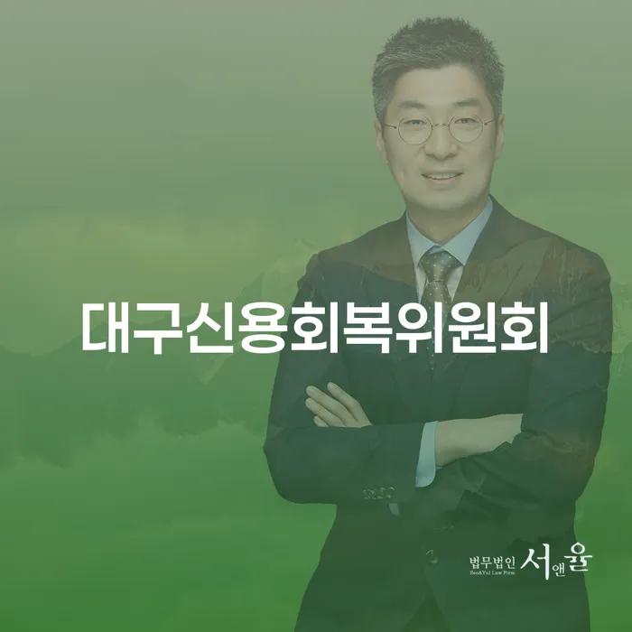 변호사 비용 싸고 개인회생 문제해결방법 상세히알기