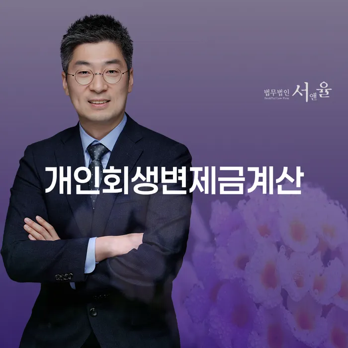 기초생활수급자개인회생 개인회생 제도 검토를 한 다음에는