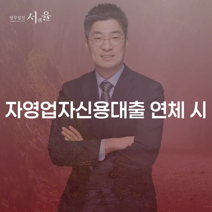자영업자신용대출 연체 시 대출 받은 돈채무조정 숙지하여