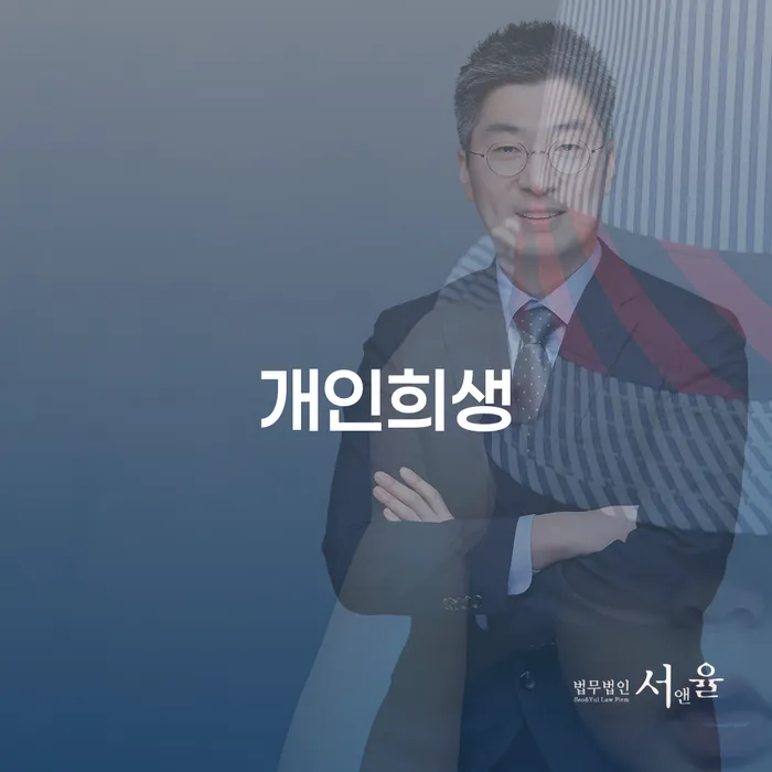 개인파산 추심 대응법 무료법률상담