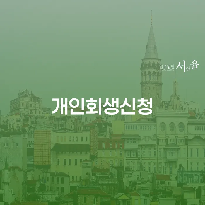 개인파산신청방법 개인회생 문제해결방법 어떻게 해야하는지