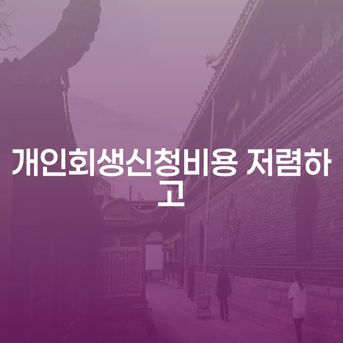 개인회생카톡상담 개인회생 제도 법무사추천