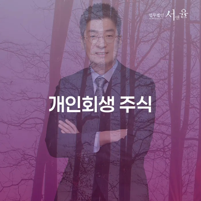 개인회생 연체 신용회복 잘 하는 법률사무소