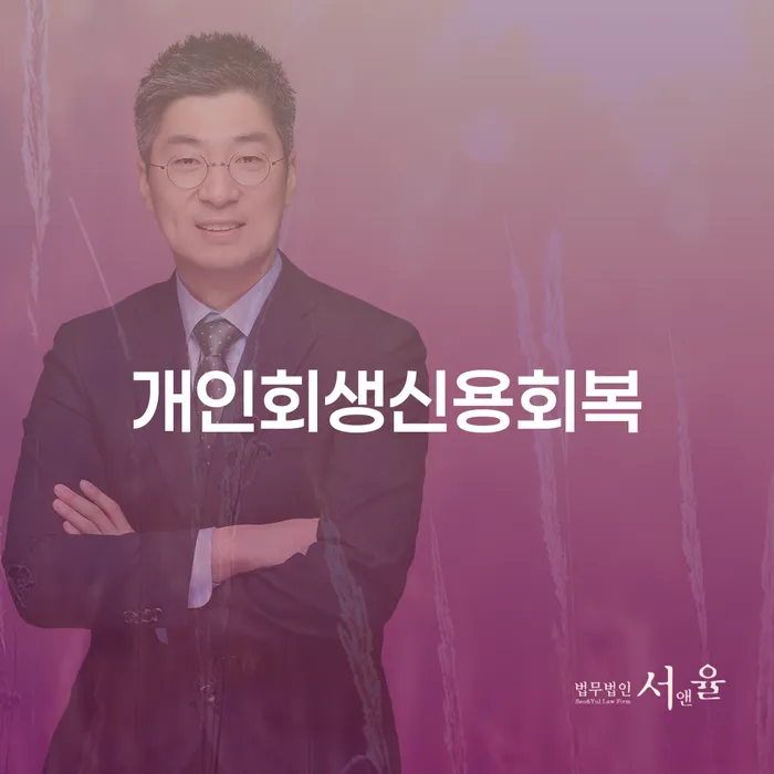 개인회생면책신청서양식 채무조정제도을 이용하여 높아진