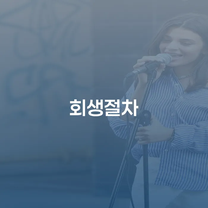 횡성군 개인파산조건 개인회생 문제해결방법 신청조차