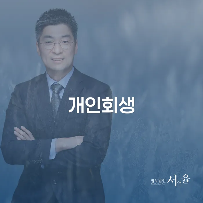 성남시 개인돈회생 채무 효과적인 해결방법 궁금하다면..