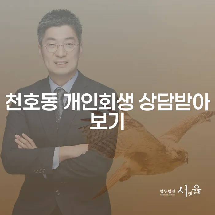 천호동 개인회생 상담받아보기