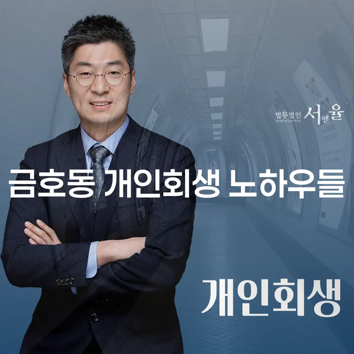 금호동 개인회생 노하우들