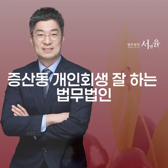 증산동 개인회생 잘 하는 법무법인