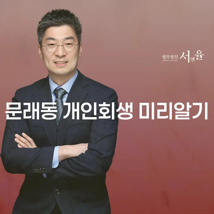 문래동 개인회생 미리알기