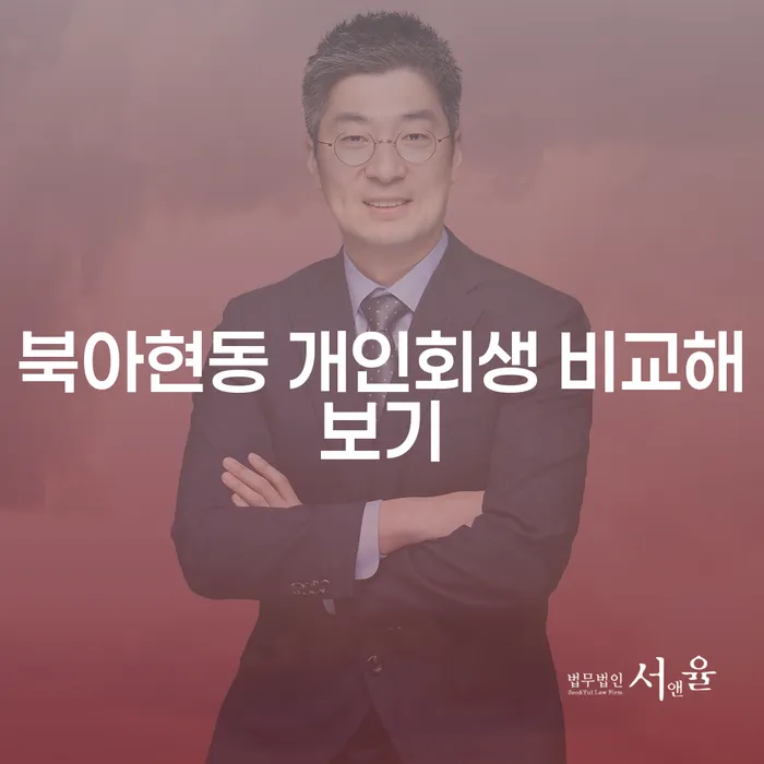 북아현동 개인회생 비교해보기