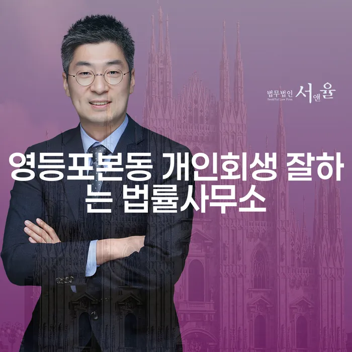 영등포본동 개인회생 잘하는 법률사무소