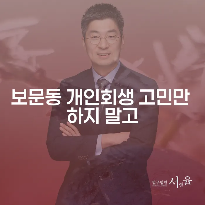 보문동 개인회생 고민만 하지 말고