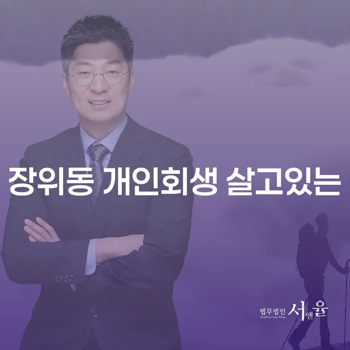 장위동 개인회생 살고있는