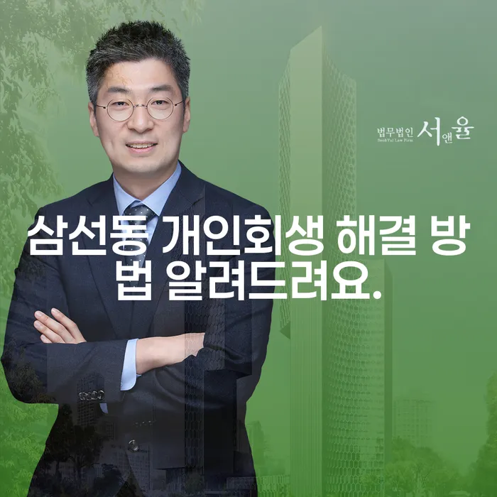 삼선동 개인회생 해결 방법 알려드려요.