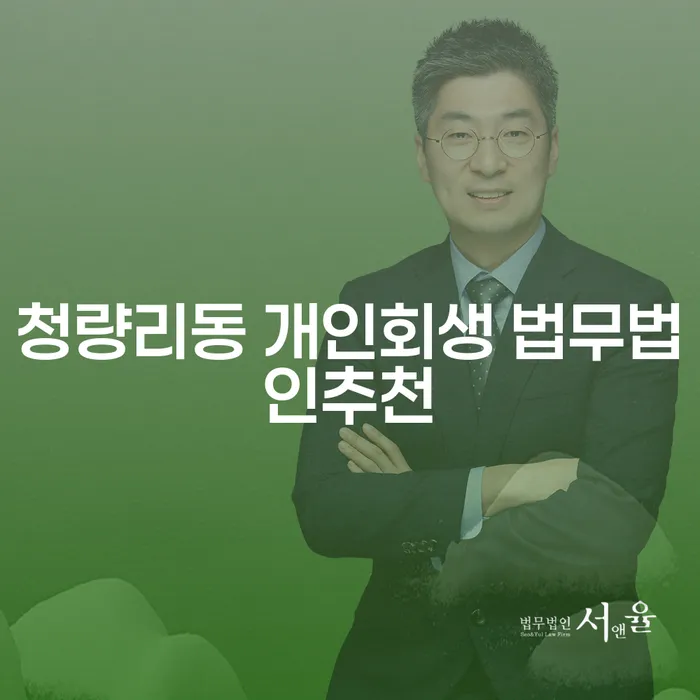 청량리동 개인회생 법무법인추천
