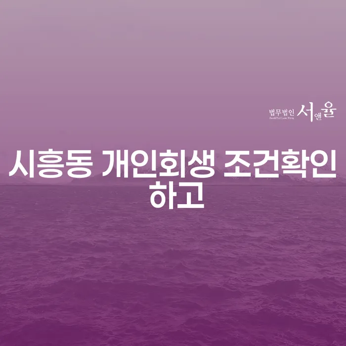 시흥동 개인회생 조건확인 하고