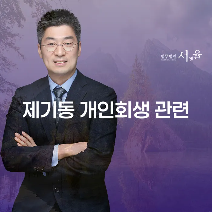 제기동 개인회생 관련