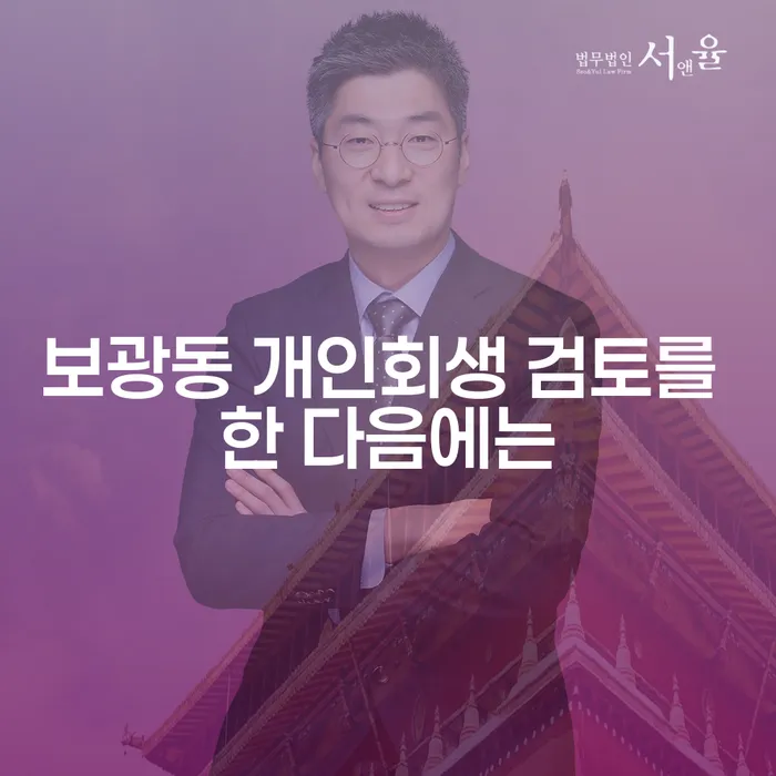 보광동 개인회생 검토를 한 다음에는