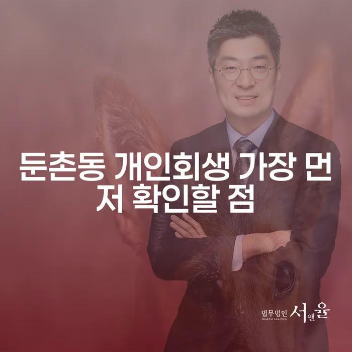둔촌동 개인회생 가장 먼저 확인할 점