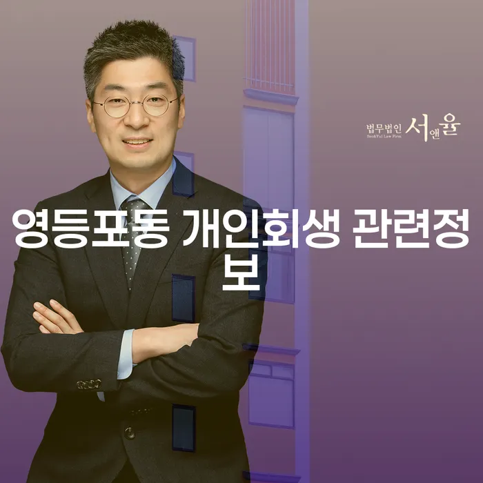 영등포동 개인회생 관련정보