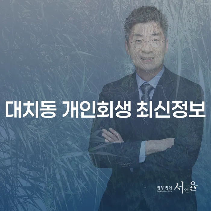 대치동 개인회생 최신정보