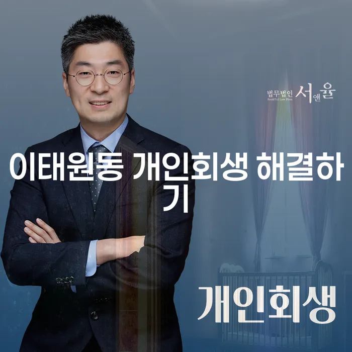 이태원동 개인회생 해결하기