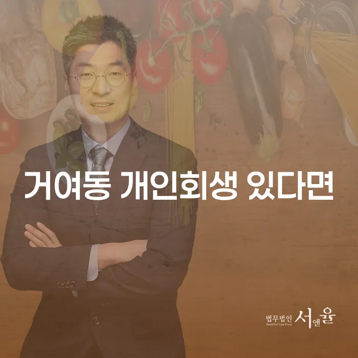 거여동 개인회생 있다면