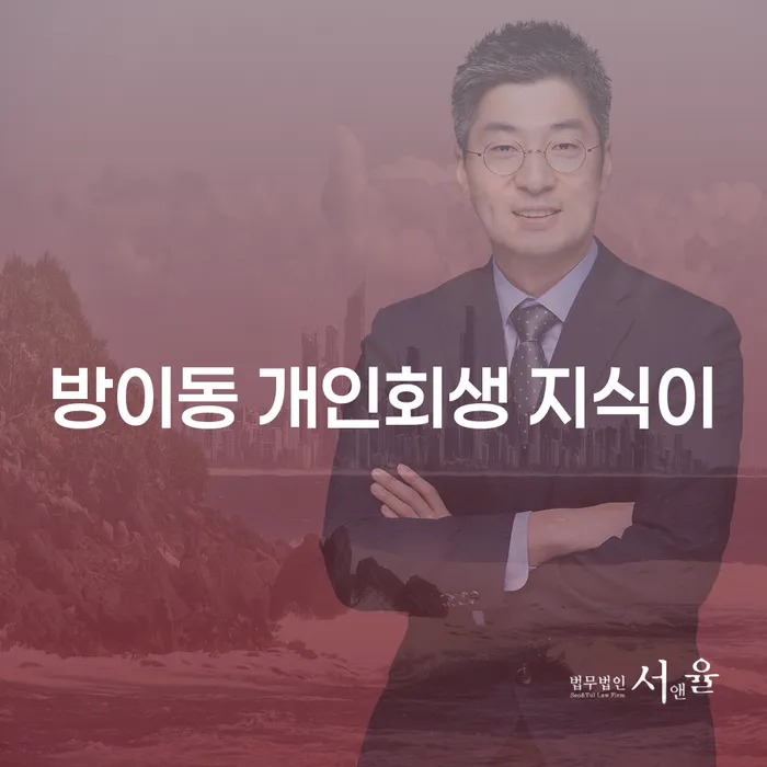 방이동 개인회생 지식이