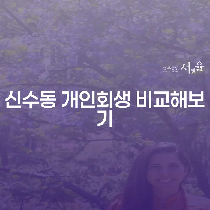 신수동 개인회생 비교해보기