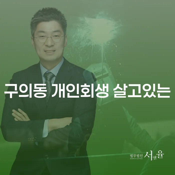 구의동 개인회생 살고있는