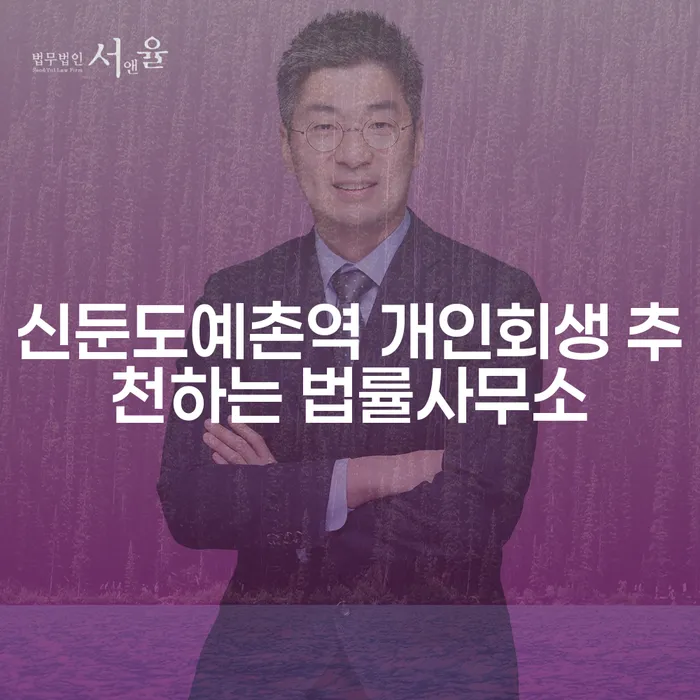 신둔도예촌역 개인회생 추천하는 법률사무소